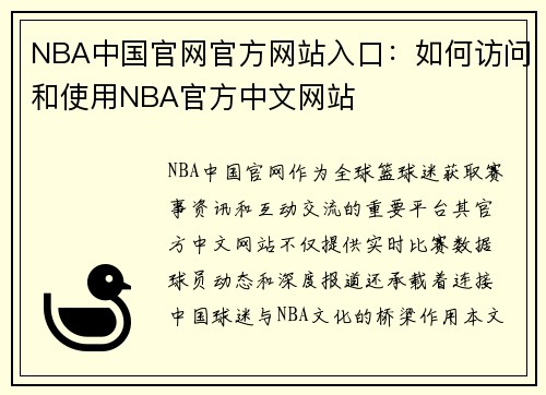 NBA中国官网官方网站入口：如何访问和使用NBA官方中文网站