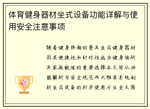 体育健身器材坐式设备功能详解与使用安全注意事项