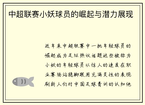 中超联赛小妖球员的崛起与潜力展现