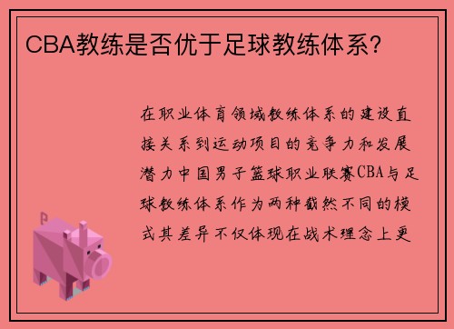 CBA教练是否优于足球教练体系？