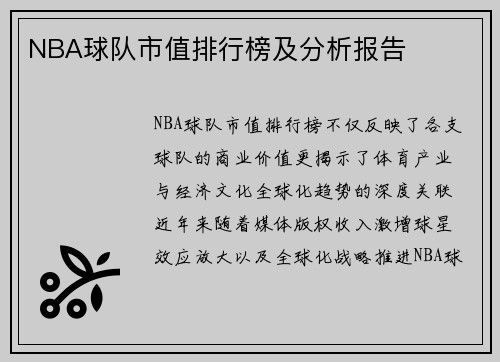 NBA球队市值排行榜及分析报告