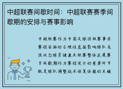 中超联赛间歇时间：中超联赛赛季间歇期的安排与赛事影响