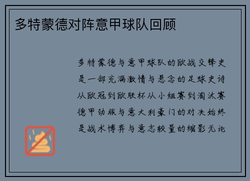 多特蒙德对阵意甲球队回顾