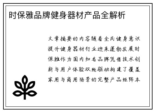 时保雅品牌健身器材产品全解析