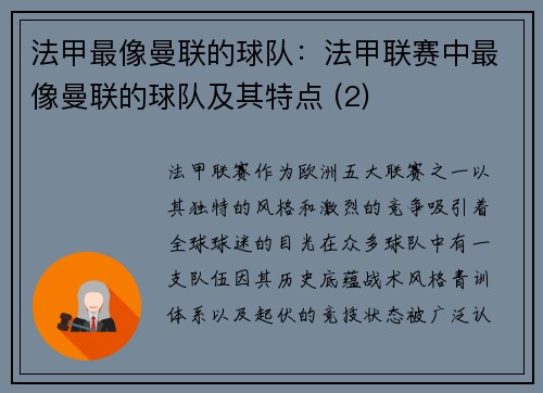 法甲最像曼联的球队：法甲联赛中最像曼联的球队及其特点 (2)